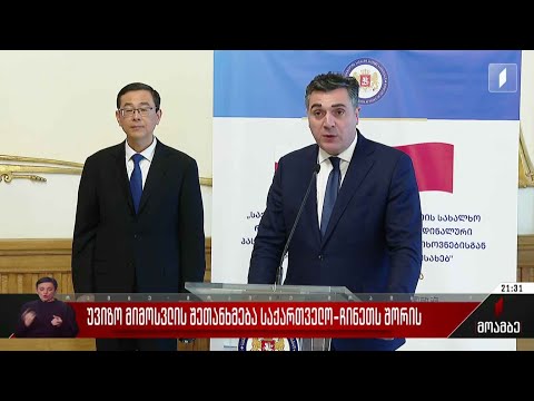 უვიზო მიმოსვლის შეთანხმება საქართველოსა და ჩინეთს შორის