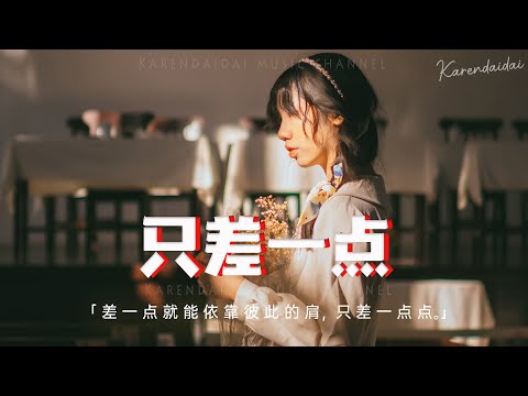 焦七七 - 只差一點「差一點就能依靠彼此的肩，可能只差一點點。」【動態歌詞/Pinyin Lyrics】