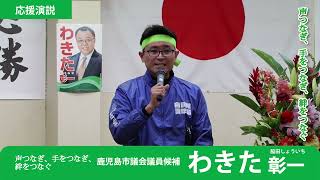 応援弁士：郷原 拓男 鹿児島県議会議員　わきた彰一 鹿児島市議会議員選挙