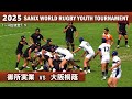 御所実業 vs 大阪桐蔭【1～4位決定T】ダイジェスト[2025サニックスワールドラグビーユース]