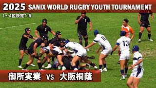 御所実業 vs 大阪桐蔭【1～4位決定T】ダイジェスト[2025サニックス