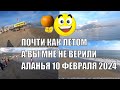 ЖАРА АЛАНЬЯ ТУРЦИЯ 10 ФЕВРАЛЯ 2024 ГОДА АЙДА СО МНОЙ К МОРЮ