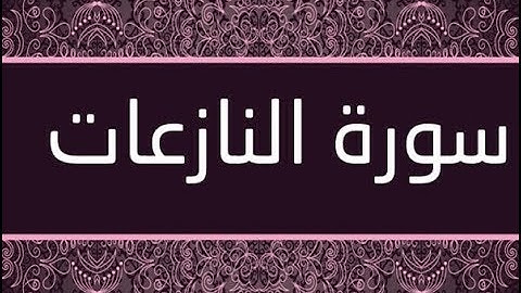 القران الشريف القارئ فؤاد الخامري   سورة   AnNazi at النازعات