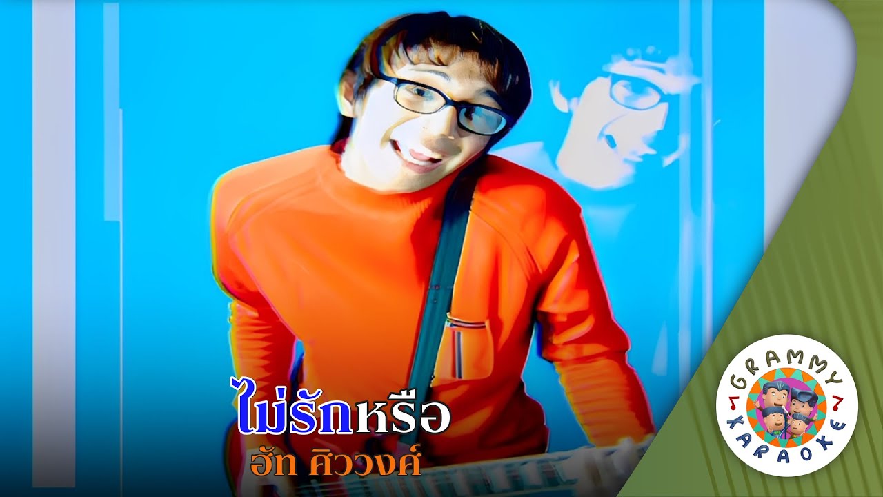 คาราโอเกะ ไม่รักหรอก (Mai-Ruk-Rok) - ฮัท ศิววงศ์ [ Original Karaoke ]