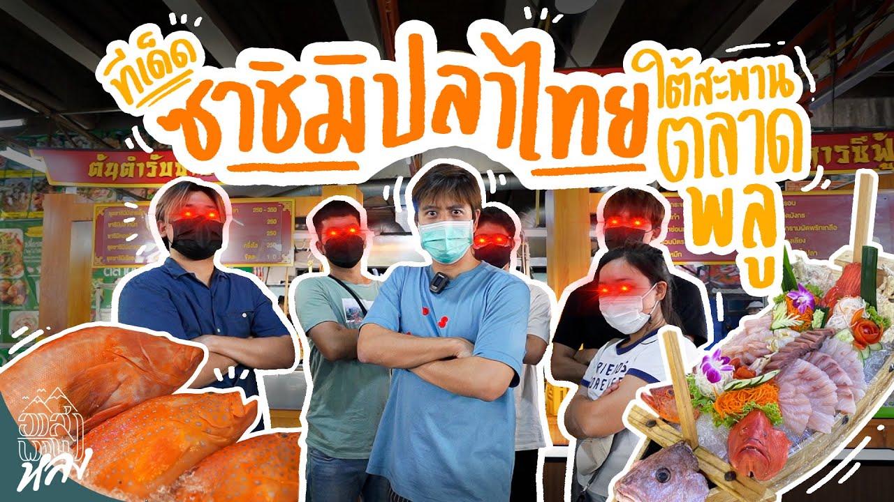 ซาชิมิปลาไทยใต้สะพาน เล็กหงษ์ข้าวต้มปลา | อาสาพาไปหลง