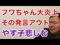 第759回 フワちゃん大炎上 やす子悲しむ それ言ったらアウト