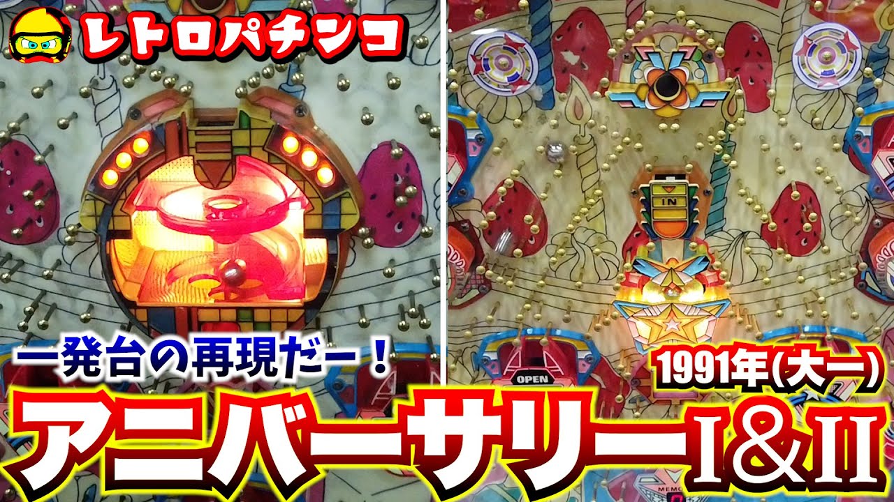 レトロパチンコ】アニバーサリー1＆2(大一・1991年)早速一発台の再現だ