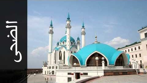 سورة الضحى محمد أيوب - Surah Ad-Dhuhaa Mohammed Ayyub