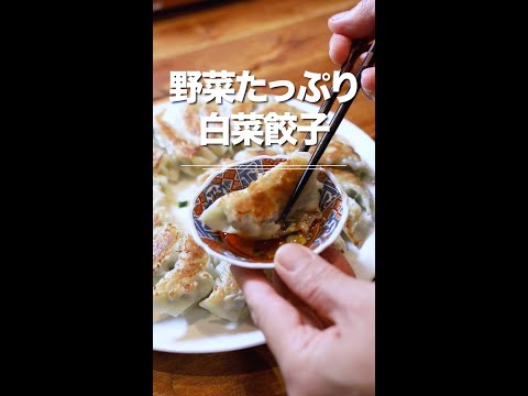 野菜餃子レシピの決定版？！白菜塩もみでおいしさ凝縮☆『野菜たっぷり白菜餃子』