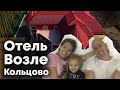 Отель рядом с аэропортом Кольцово - &quot;Черника&quot; Пролетарская 82а