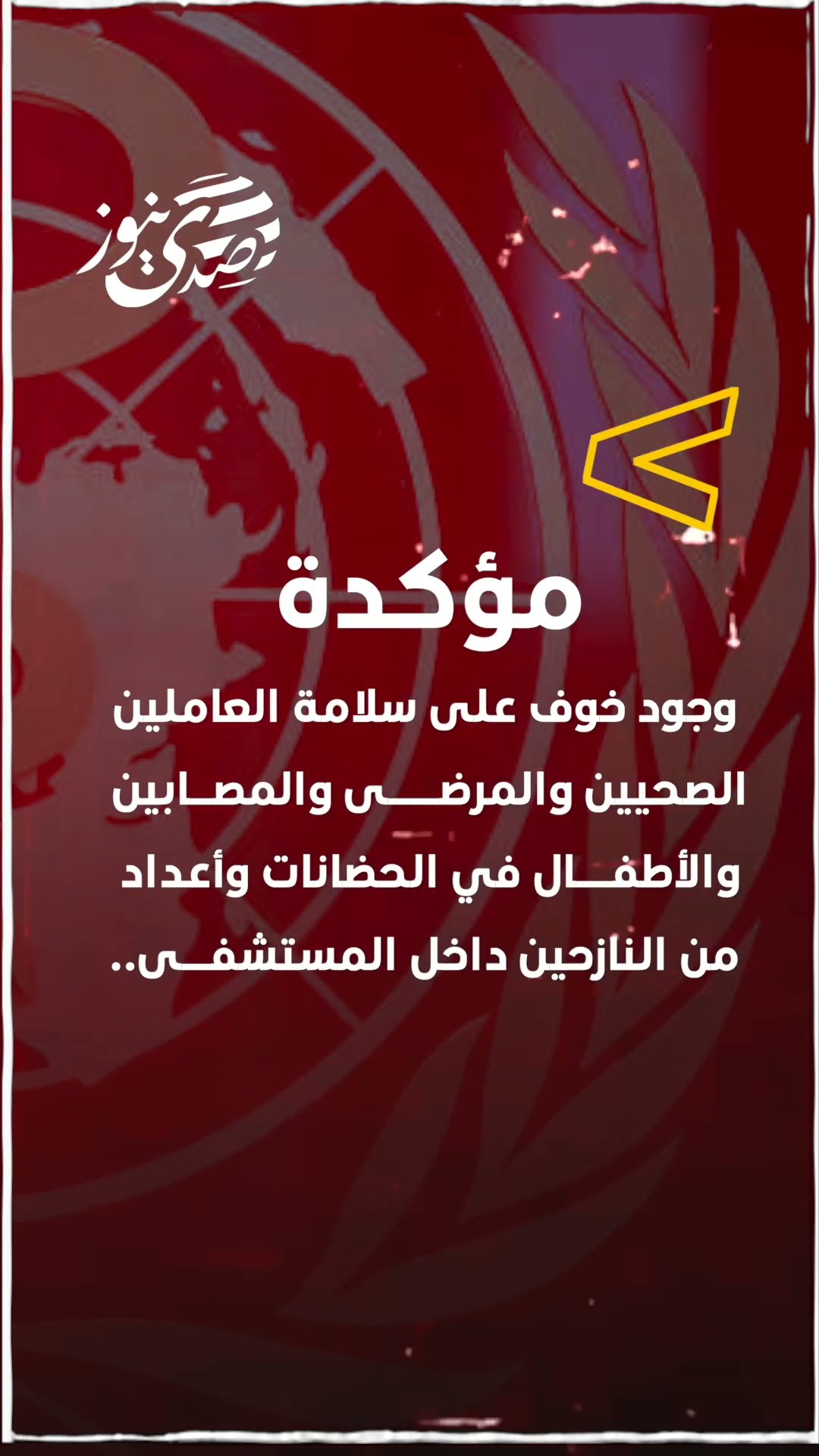 صدى نيوز | منظمة الصحة العالمية تعلن فقدان الاتصال مع الأشخاص الذين تتعامل معهم في مستشفى الشفاء