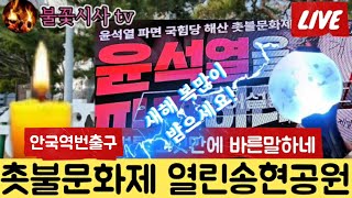 [25/02/19] 촛불문화제 열린송현녹지공간  내란수괴 파면하라 힘내라  대한민국 🇰🇷 #불꽃시사 #촛불문화제 #열린송현녹지공간 #윤석렬 #안국역