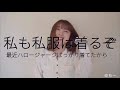 石田亜佑美 セルフ解説 ライブ映像付き 「モーニング娘。16MY VISION〜強気で行こうぜ」