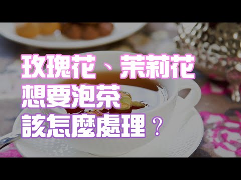 玫瑰花、茉莉花想要泡茶該怎麼處理？