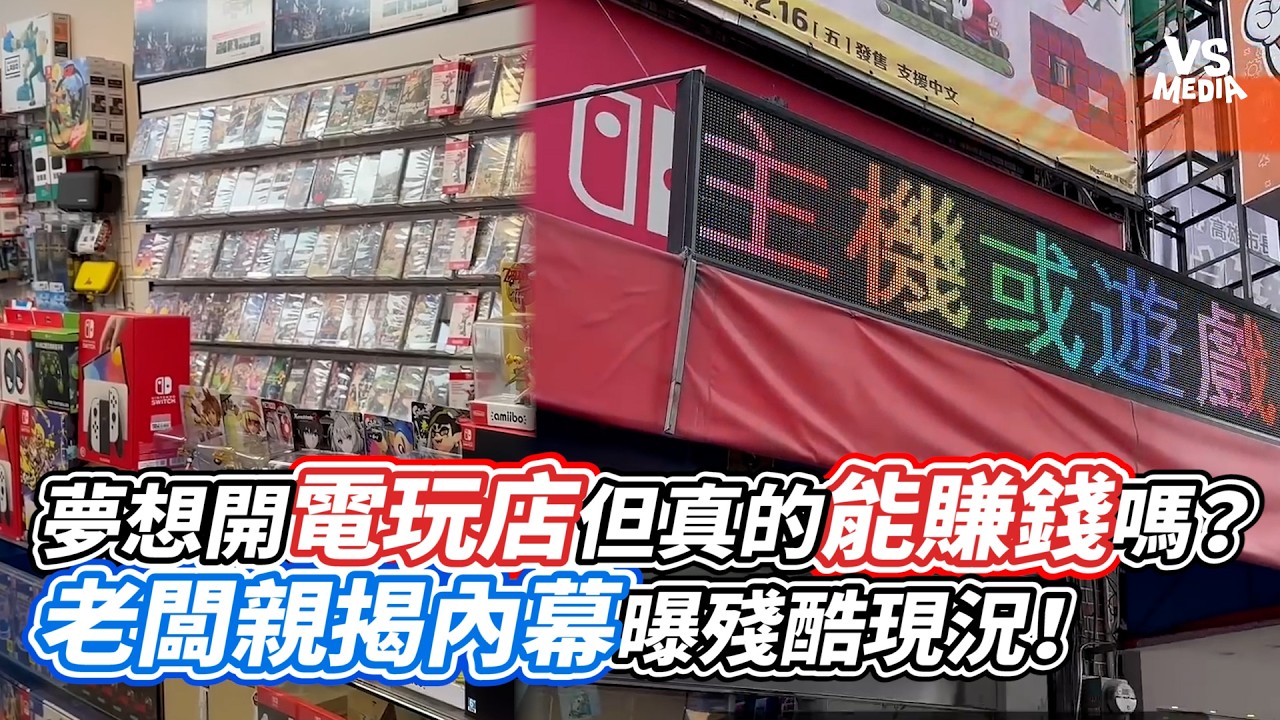 夢想開電玩店但真的能賺錢嗎？老闆親揭內幕曝殘酷現況！｜VS MEDIAｘ@高雄NS電玩