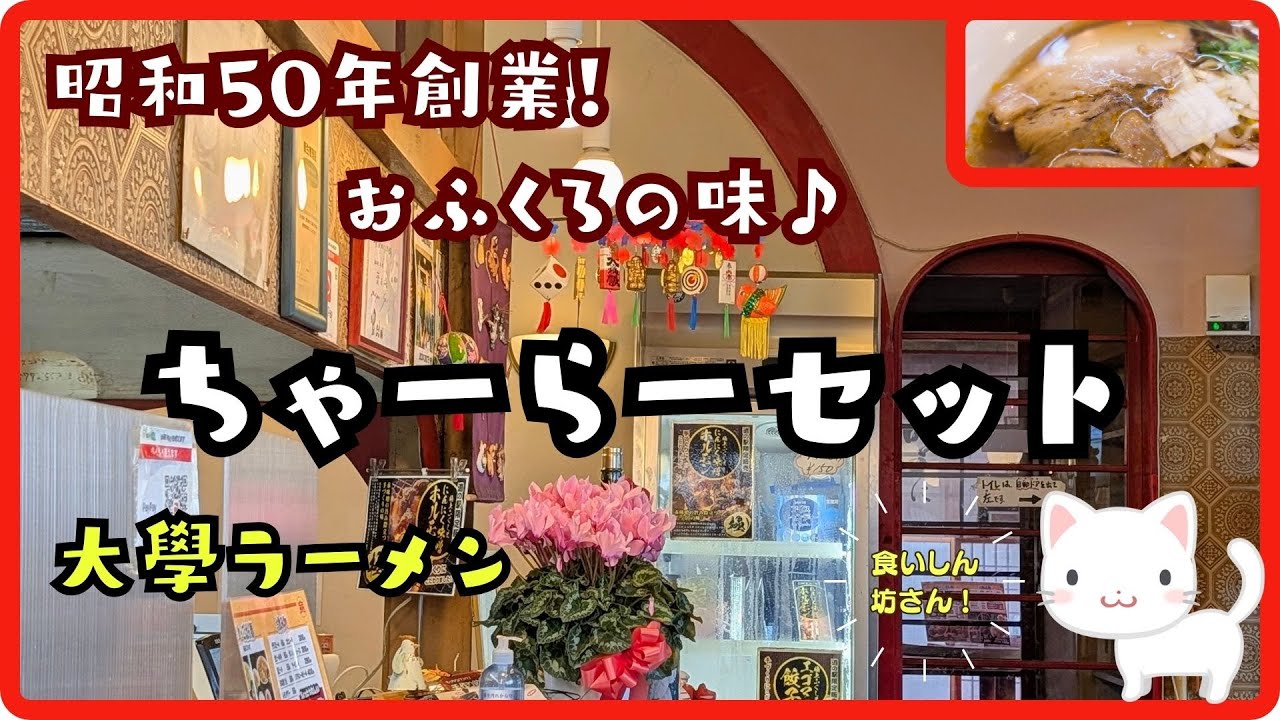 【福島市グルメ】昭和50年創業！おふくろの味大學ラーメン「ちゃーらーセット」しょうゆ味♪【すみっコどらいぶ】