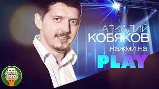 Аркадий Кобяков. Нажми на PLAY