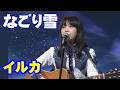1975「なごり雪」/イルカ/作詞・作曲:伊勢正三 カバー:Saki 2