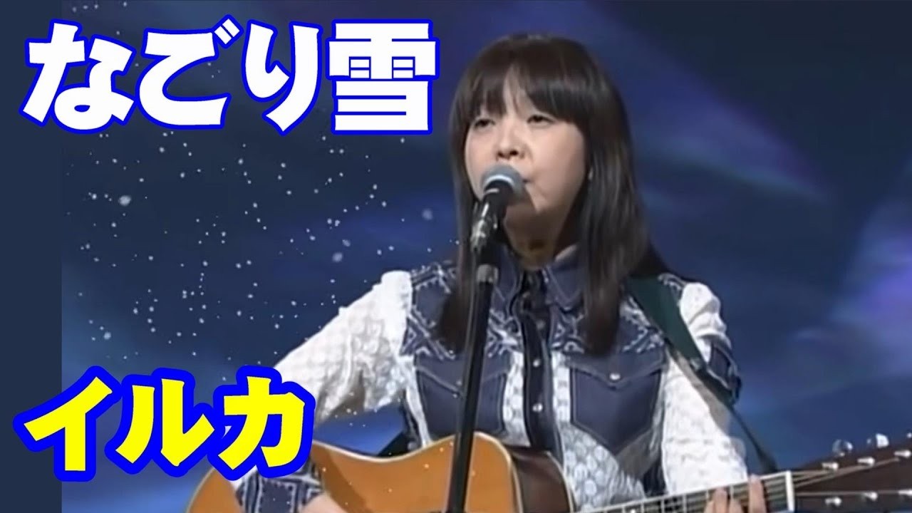 背景をなごり雪バージョン　幾年ぶりの再会 1975「なごり雪」／イルカ／作詞・作曲：伊勢正三 カバー：Saki 2