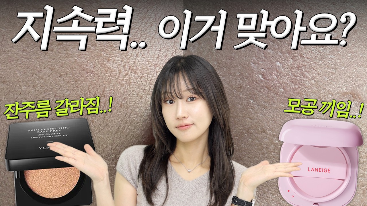 연작 vs 라네즈 신상쿠션‼️글로우 쿠션인데... 왜 갈라지고 끼이는 건지...ㅠㅠ