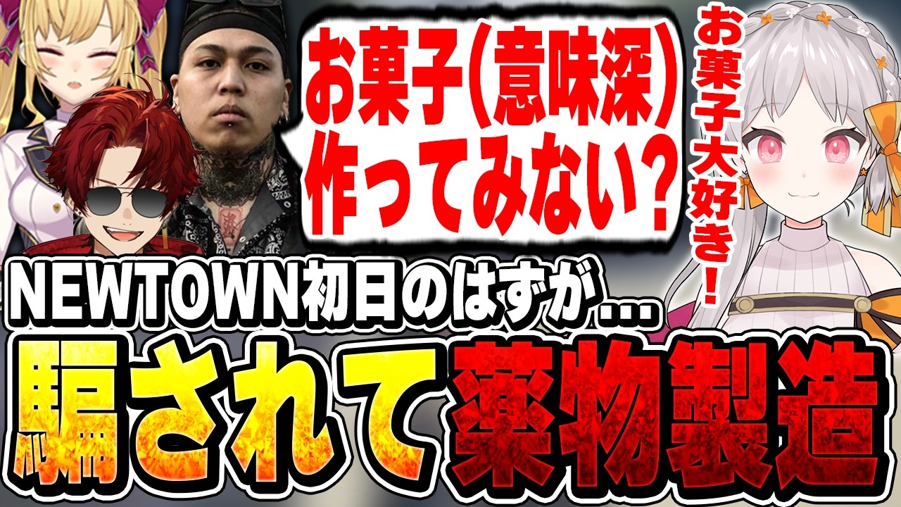 【#NEWTOWN】NEWTOWNに到来!初日から騙されて(?)薬物製造をする花束ゆいは【切り抜き/ralph/柊ツルギ/鷹宮リオン/日向まる/羽継烏有/アキ・ローゼンタール/まるたけ】