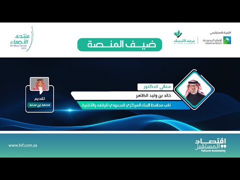 منتدى الأحساء 2023 ضيف المنصة معالي الدكتور خالد بن وليد الظاهر