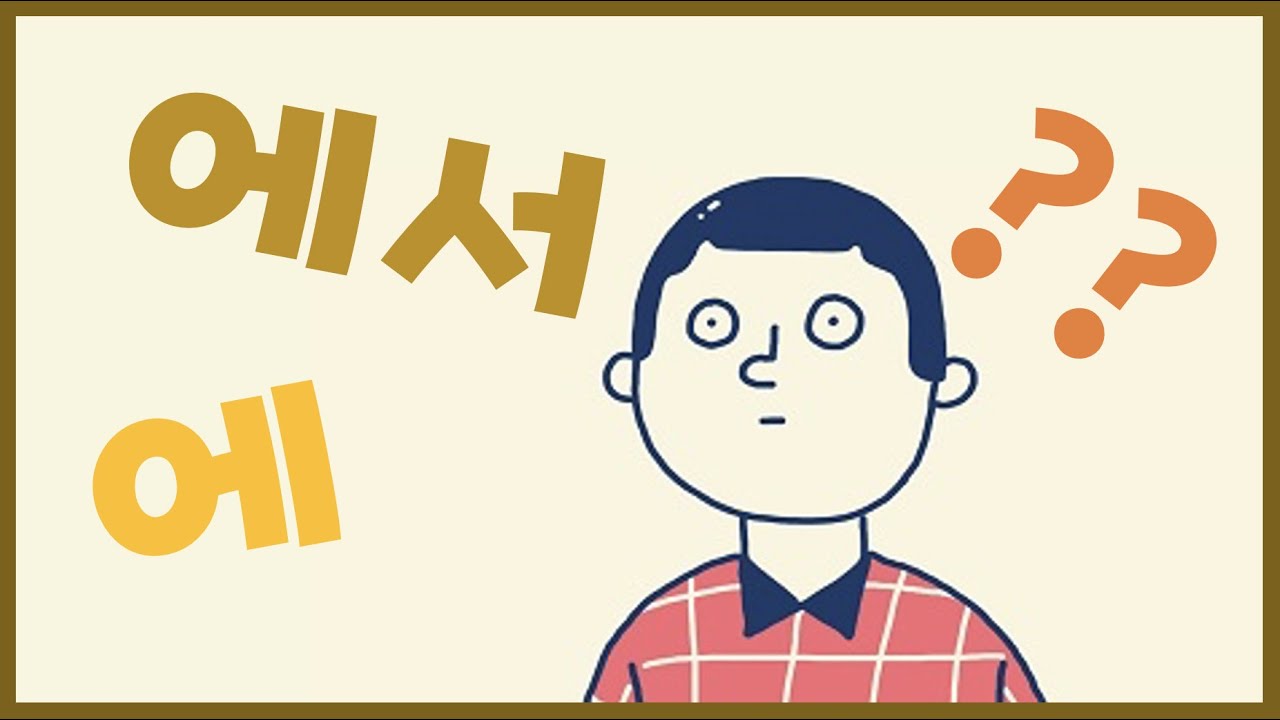 What is different 에 vs 에서 ?? [Korean Grammar] - YouTube