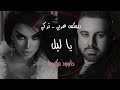 اقوى ديو عربي تركي يا ليل عوض طنوس         