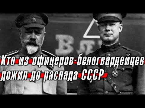 Кто из офицеров-белогвардейцев дожил до распада СССР