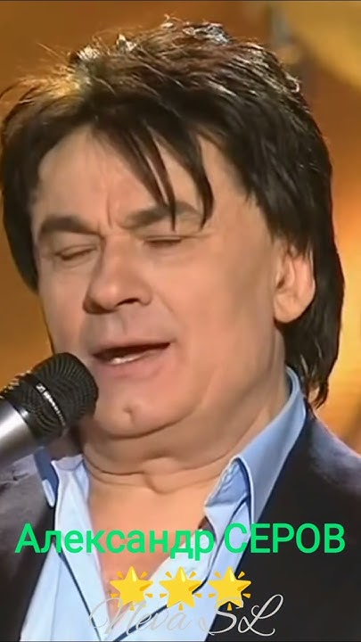 Александр СЕРОВ💕🌟 "ОСЕННИЙ СВЕТ" #love #music #shorts - YouTube
