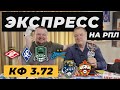 Экспресс на РПЛ. Спартак Крылья Советов прогноз Краснодар - Зенит обзор Сочи ЦСКА прогноз.