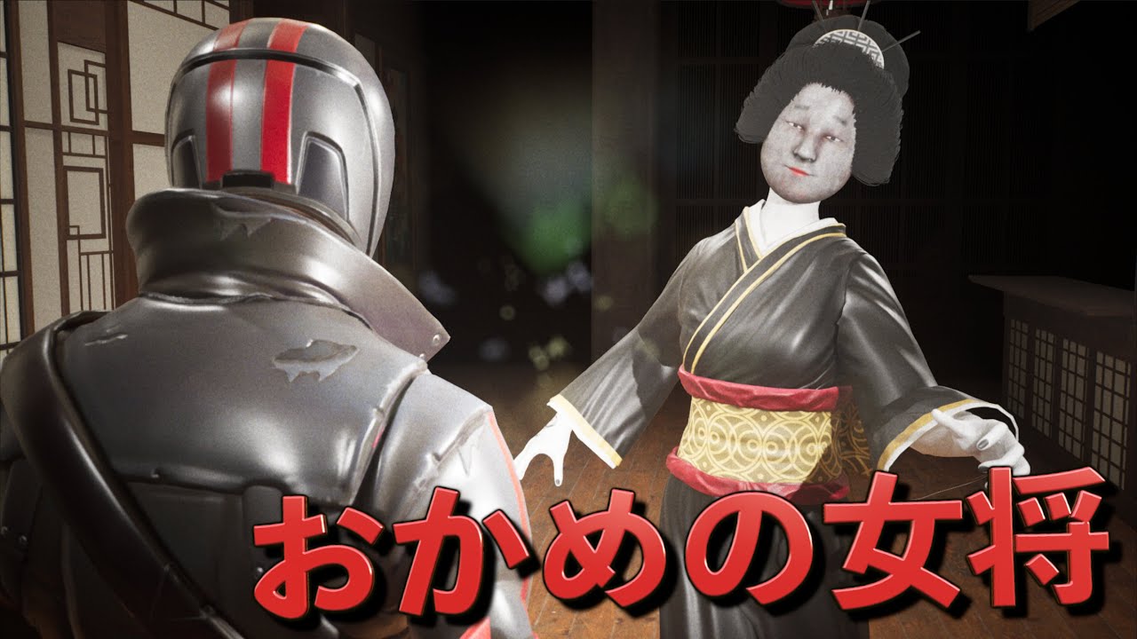 あの有名な『おかめの女将』が襲ってくるホラーマップ【FORTNITE/フォートナイト】