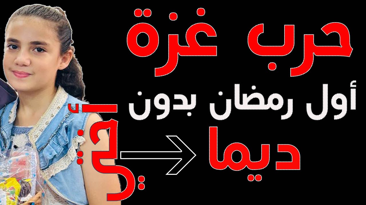 أول رمضان بدون أختي الشهـEـدة ديما. شوعملنا في أيام رمضان الأخيرة؟؟ وين صلينا ليلة القدر27 