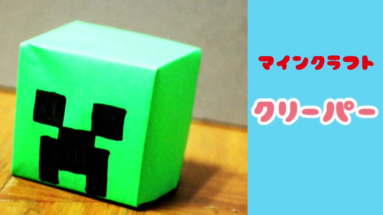 おりがみ マインクラフト クリーパー Origami Minecraft Youtube