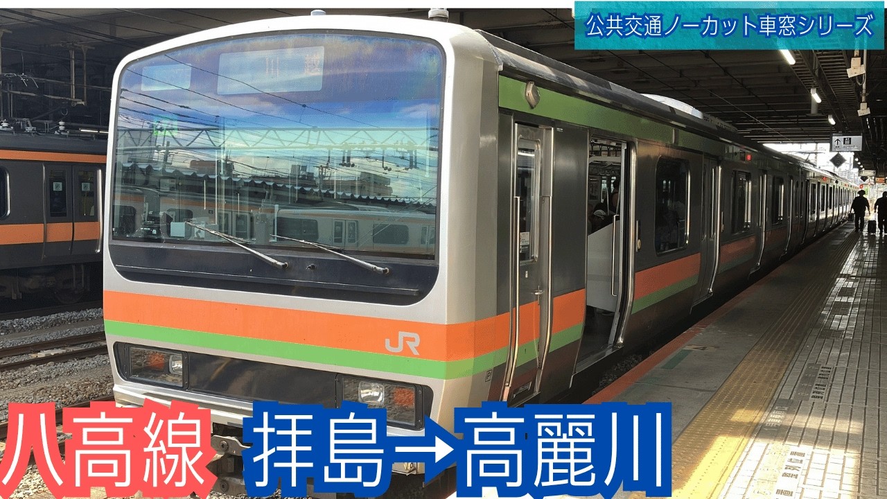 八高線(普通)車窓 拝島→高麗川/ E231系 拝島1332発(川越行) - YouTube