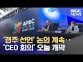 '경주 선언' 논의 계속‥'CEO 회의' 오늘 개막 (2025.10.28/뉴스25/MBC)