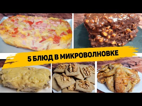 Видео: 5 ЛЕНИВЫХ Рецептов в МИКРОВОЛНОВКЕ, которые готовятся в РАЗЫ БЫСТРЕЕ, чем в ДУХОВКЕ!