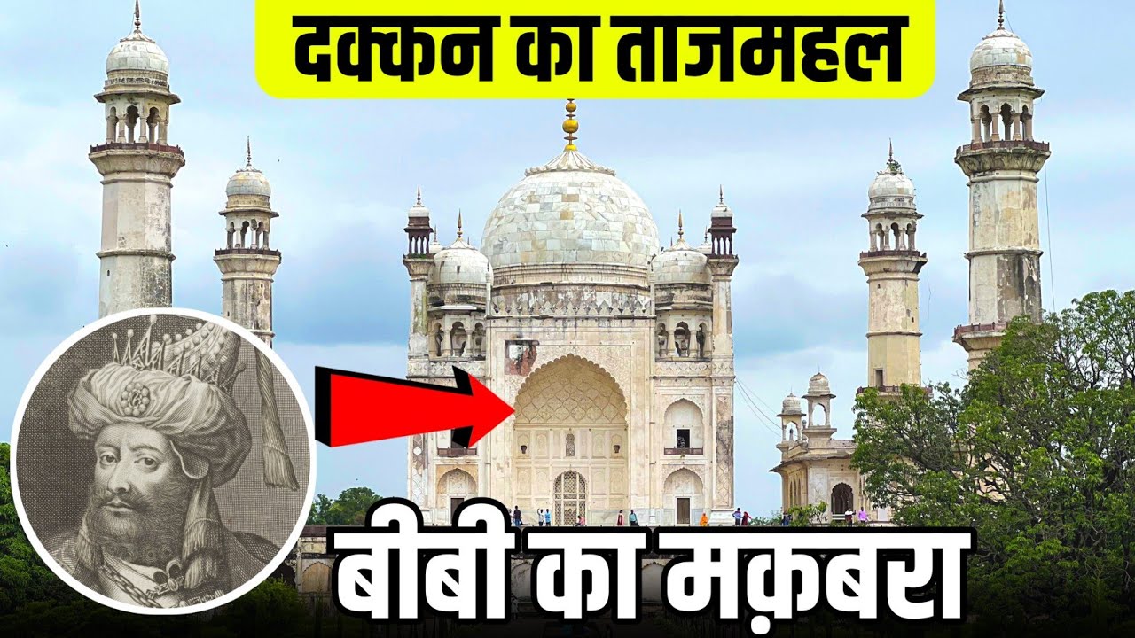 Bibi Ka Maqbara: Untold Story of Love, Loss & Mughal Mystery दक्कन का ताज, औरंगजेब की बेगम का मकबरा।