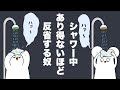 【アニメ】シャワー中1日の反省をしちゃう奴ら