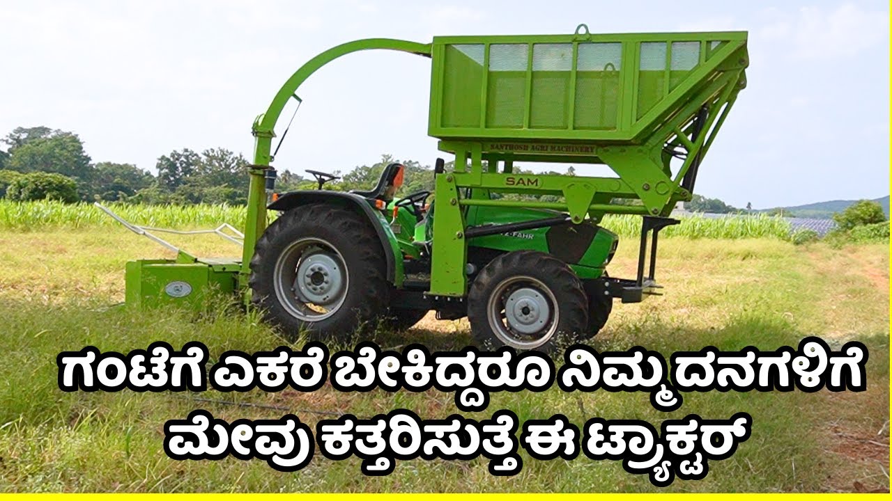 ಮಾರ್ಕೆಟ್ಗೆ ಬಂತು ಅತ್ಯಾಧುನಿಕ ಗ್ರಾಸ್ ಕಟ್ಟರ್ ಟ್ಯಾಕ್ಟರ್|grass cutting machine|krushisanchari