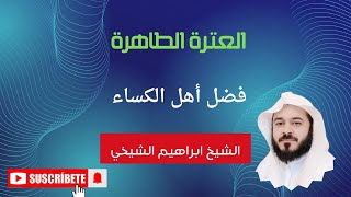 نقل  بث الشيخ إبراهيم الشيخي عنوان الحلقه العترة الطاهرة الإمام علي علية السلام@aboomar12125