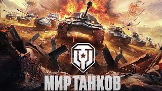 Покатаем в танчики! Посмотрим изменения в обнове! )))#миртанков