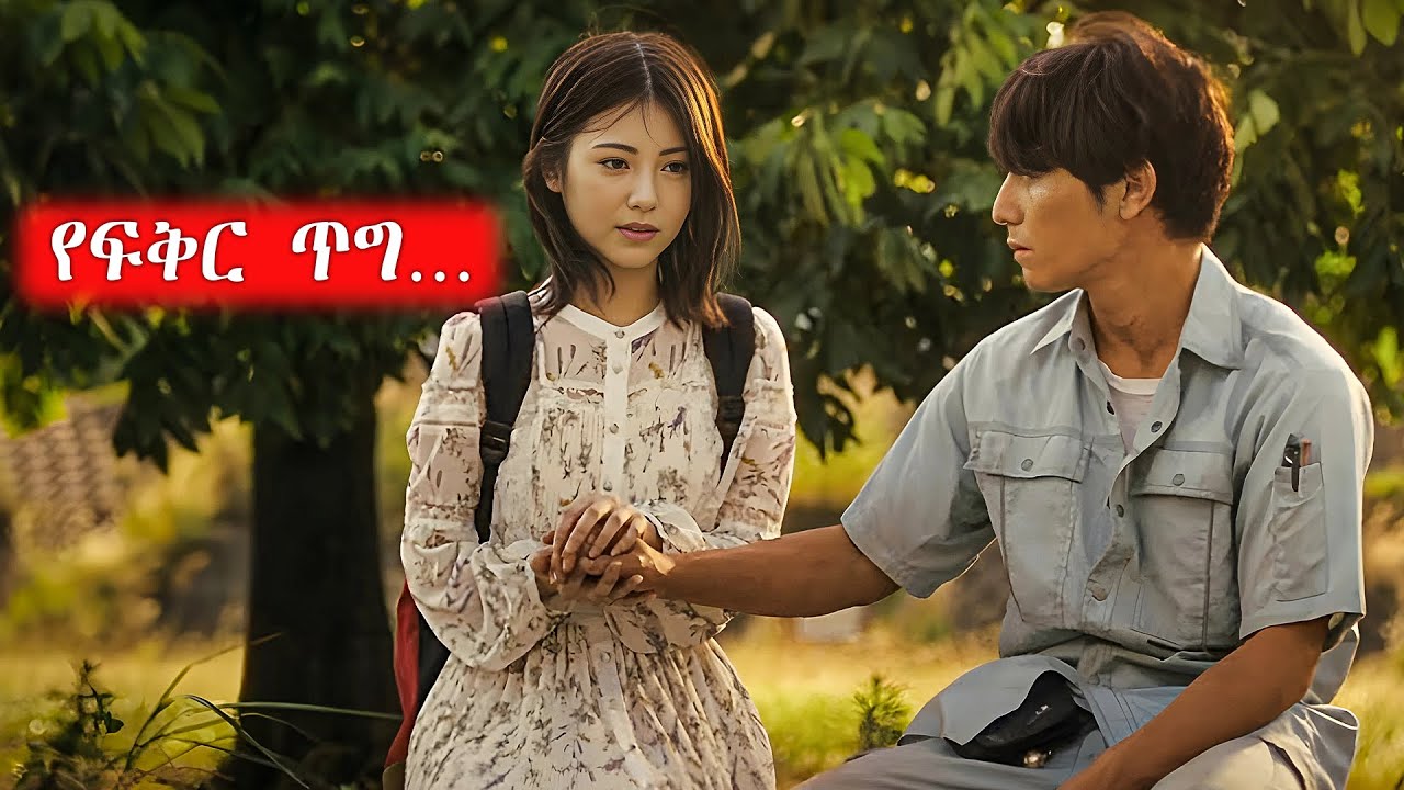 🔴 ማየት የተሳናት ልጅ መናገር ከማይችለው ልጅ ጋር ፍቅር ይይዛታል | Achir Film Korea | Film Wedaj | Addis Flix