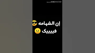 يا اللي فاكر ان الشهامه فيك شاشه سوداء 