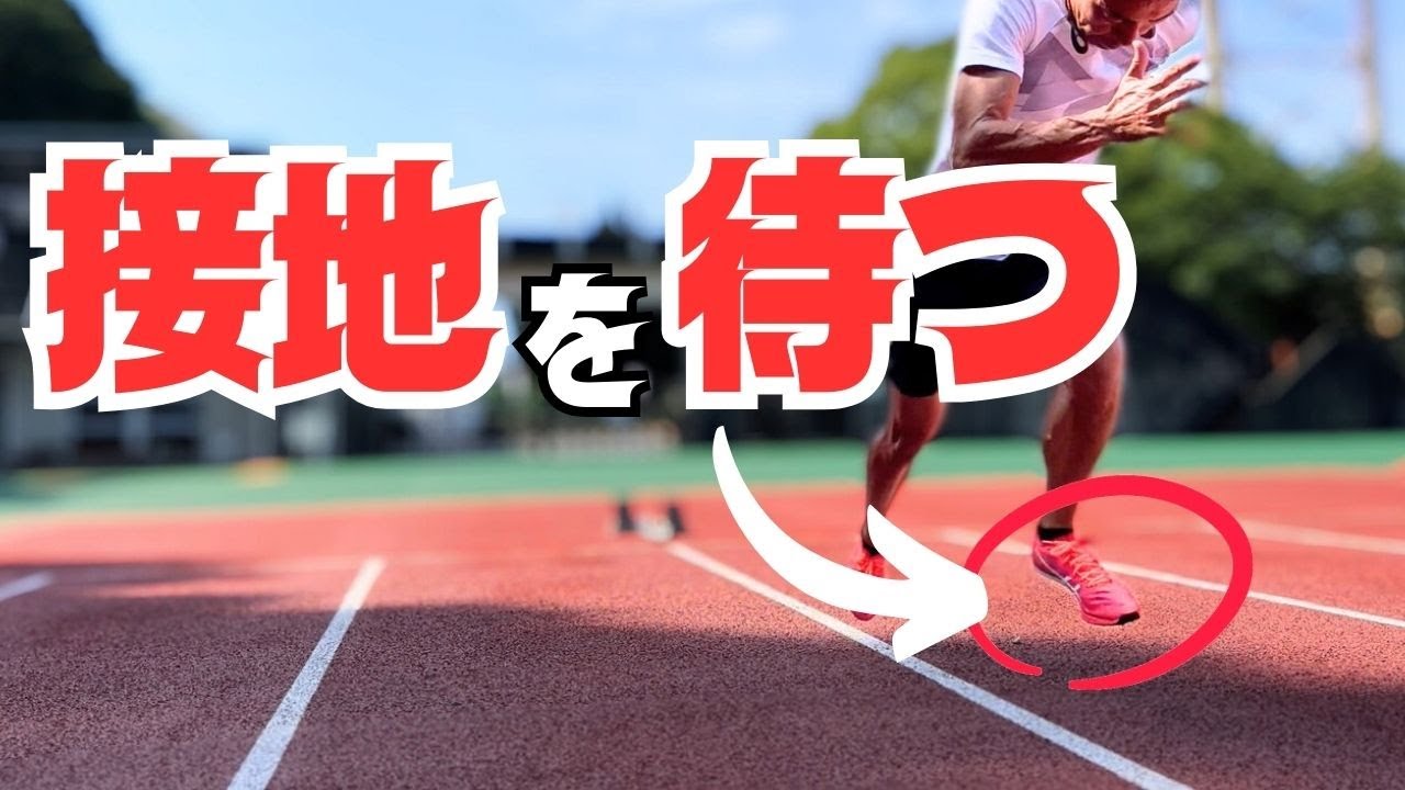 速い人は出来ている！接地を待つ技術＆感覚を獲得する５ステップ【陸上・短距離】