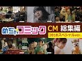 【amutus】 めちゃコミック☆CM総集編 "2018年スペシャルver " 【全13種】