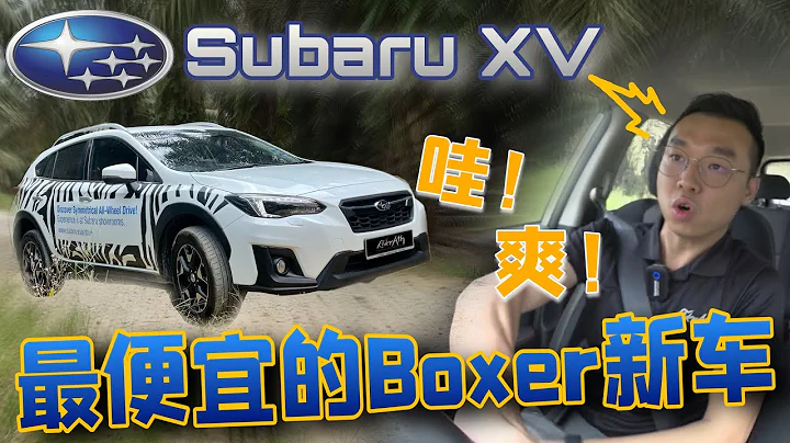 Subaru XV｜最便宜的Boxer引擎越野級別SUV🔥【cc subtitle】+ 【cc字幕】 - 天天要聞