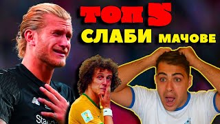 ТОП 5 ИГРАЧИ, ПРОПАДНАЛИ СЛЕД ЕДИН СЛАБ МАЧ