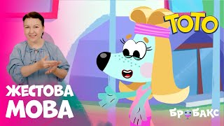 ТОТО. Я мию ручки| | МУЛЬТИК ЖЕСТОВОЮ МОВОЮ | АНІМАЦІЙНИЙ СЕРІАЛ УКРАЇНСЬКОЮ