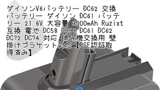 ダイソンV6バッテリー DC62 交換バッテリー ダイソン DC61 バッテリー 21.6V 大容量 3000mAh Ruzixt 互換 電池 DC58 DC59 DC61 DC62 DC